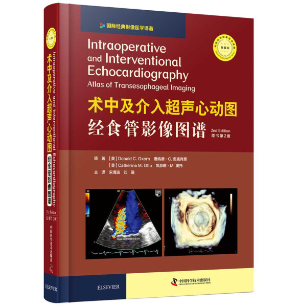 术中及介入超声心动图:经食管影像图谱(原书第2版)(中国科学)df