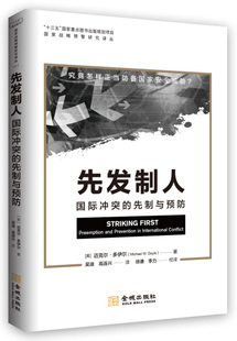 社 金城出版 DF9787515518046 先制与预防 先发制人：国际冲突