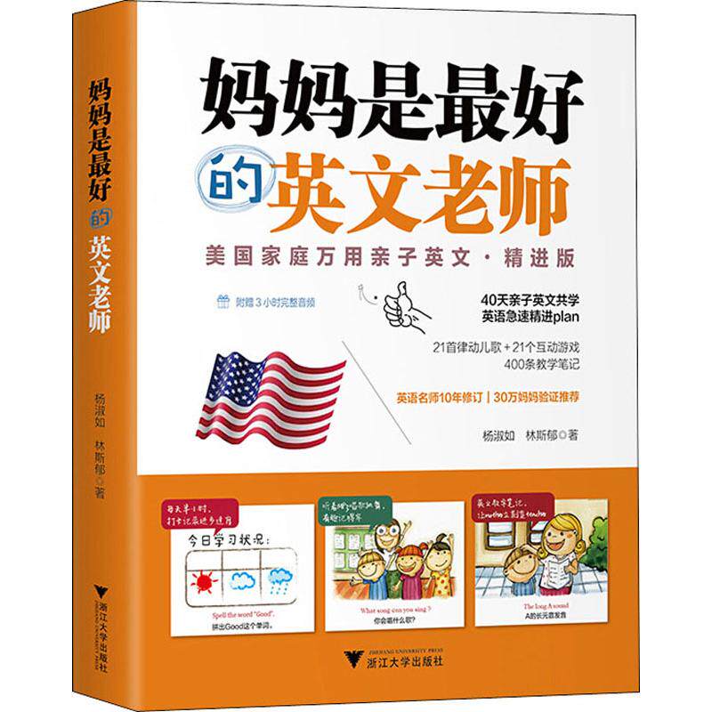 妈妈是最好的英文老师 美国家庭万用亲子英文·精进版