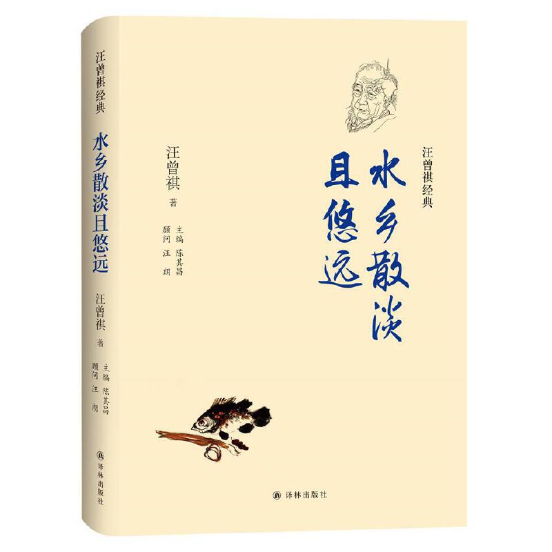 汪曾祺经典-水乡散淡且悠远9787544781596