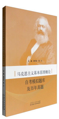 马克思主义基本原理概论自考模拟题库及历年真题(山东人民)DF9787209100649