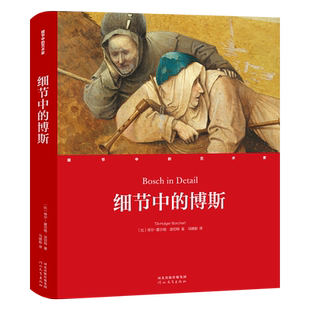 细节中的博斯 细节中的艺术家系列 （比利时）蒂尔-霍尔格·波切特著；马婧毅译 9787554563342