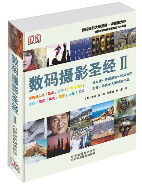 数码摄影圣经Ⅱ（京版北美）DF9787805015088怎么看?