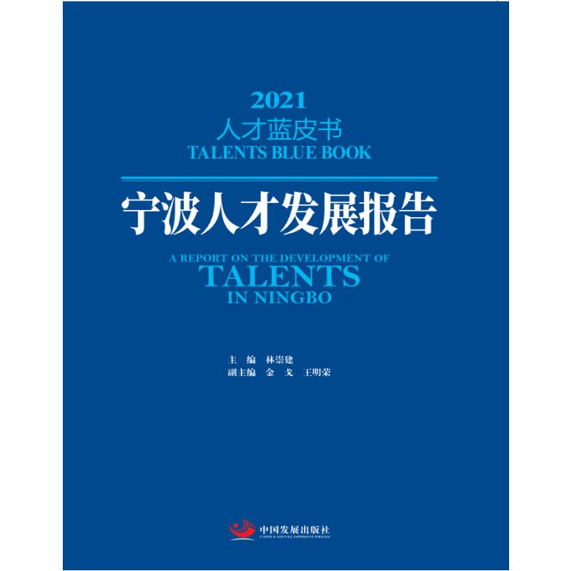 宁波人才发展报告2021