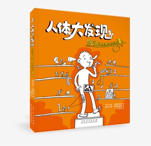 人体大发现：图说身体里 那些事儿