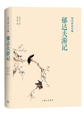 凤凰壹力 现代游记丛编-郁达夫游记 陈子善著 郁达夫游记风景散文作品集 中国现当代散文随笔文集 郁达夫创作游记类散文书籍