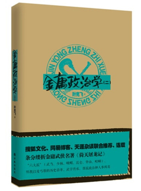 W金庸政治学(二)9787544735759