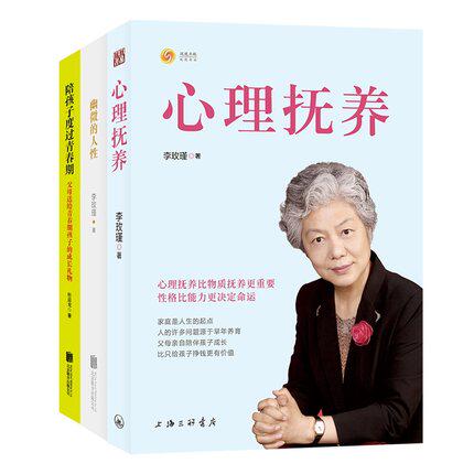心理抚养 +陪孩子度过青春期+幽微的人性 全三册 家庭教育儿童心理学教育书籍 李玫瑾育儿讲座全套 儿童育儿心理青少年
