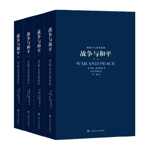 战争和平原著正版草婴四册