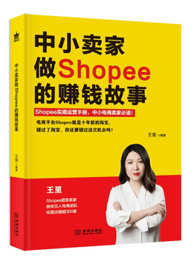 中小卖家做Shopee的赚钱故事（金城出版社）DF9787515520285