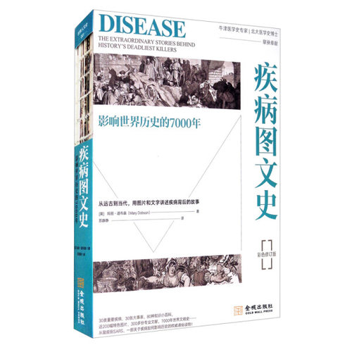 疾病图文史：影响世界历史的7000年（平装修订版）（金城出版社）DF9787515520131