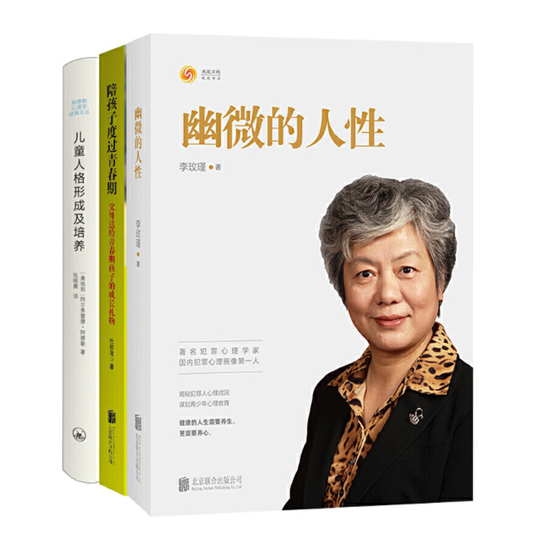 幽微的人性+陪孩子度过青春期+儿童人格形成及培养 李玫瑾育儿讲座全套 李玫瑾 家教儿童育儿心理青少年 李玫瑾育儿书籍