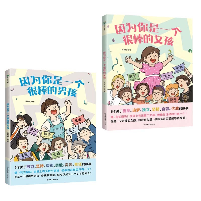 BK-全2册 因为你是一个很棒的女孩+男孩