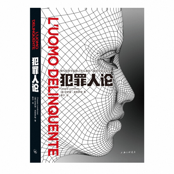 凤凰壹力犯罪人论：现代犯罪学起始之作&教你一眼看穿谁是犯罪人切萨雷·龙勃罗梭法学学科书籍上海三联书店正版书籍