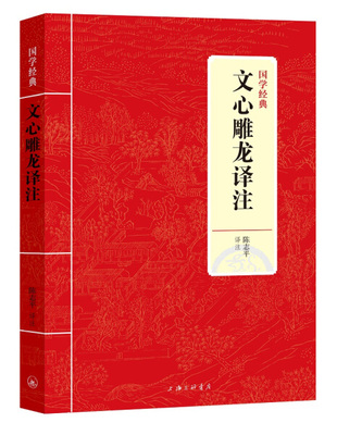 国学经典-文心雕龙译注译注刘勰著陈志平译古典文学理论批评选辑诗词文论读本原文白话译文对照注释文言文讲疏札记校注今译书籍