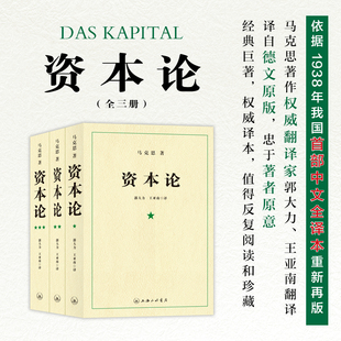 凤凰壹力 资本论全三册21世纪资本论第一卷 资本论完整版 资本论原著 资本论全三卷 马克思资本论无删减正版包邮 资本论上海三联