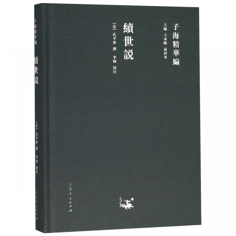 子海精华编：续世说(山东人民)DF9787209115322 书籍/杂志/报纸 其它小说 原图主图