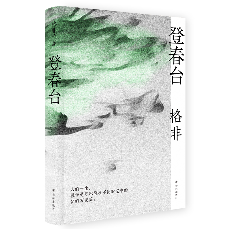 博库-格非作品:登春台 格非 茅盾文学奖得主格非，暌违四年全新长篇。众人熙熙，如登春台。于万千命运 书籍/杂志/报纸 其它小说 原图主图