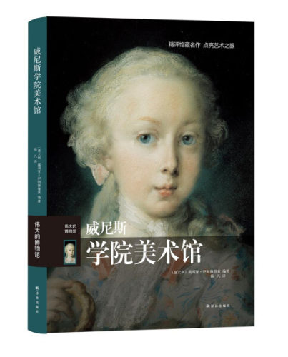 伟大的博物馆-N 威尼斯学院美术馆9787544751292