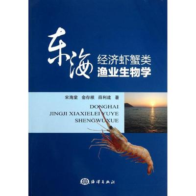 东海经济虾蟹类渔业生物学