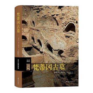 伟大的博物馆-梵蒂冈古墓 伟大的博物馆系列 (意)保罗·普雷拉尼, (意)G.斯皮 诺拉著 周彬彬译 9787544783101
