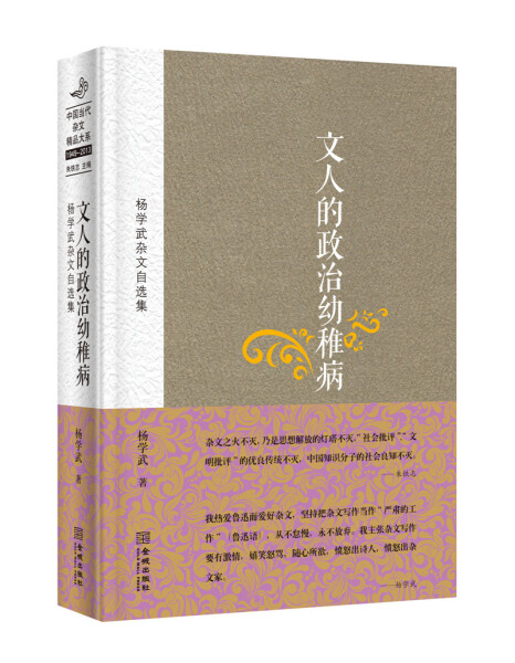 文人的政治幼稚病（金城出版社）DF9787515509952