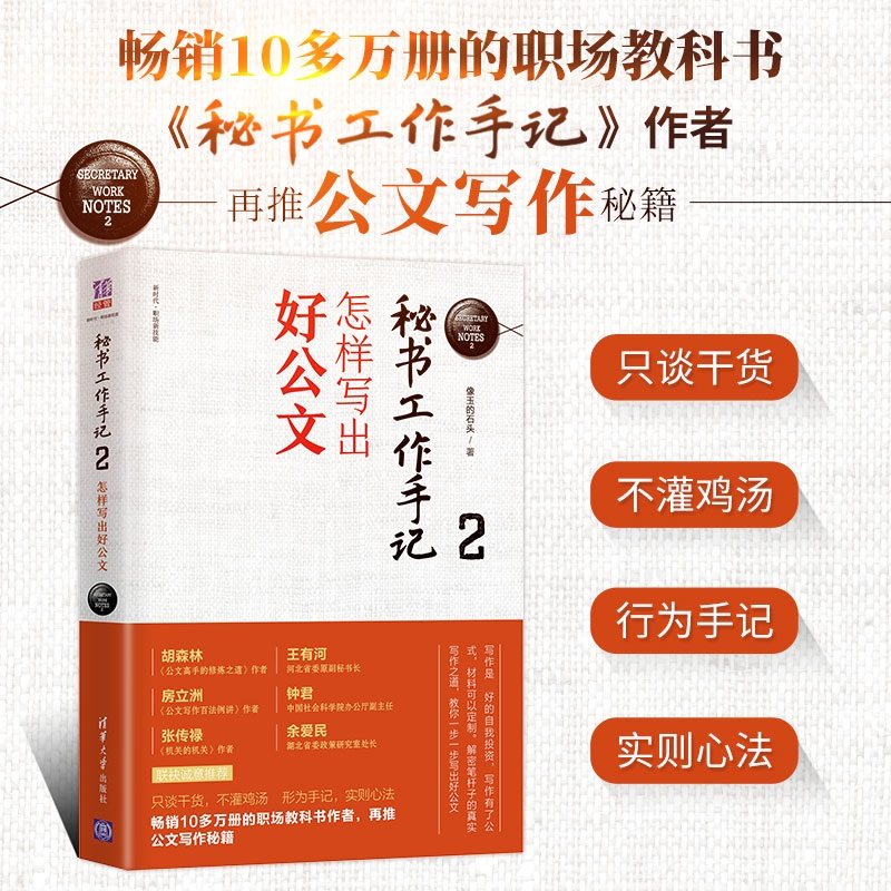 秘书工作手记 2 怎样写出好公文