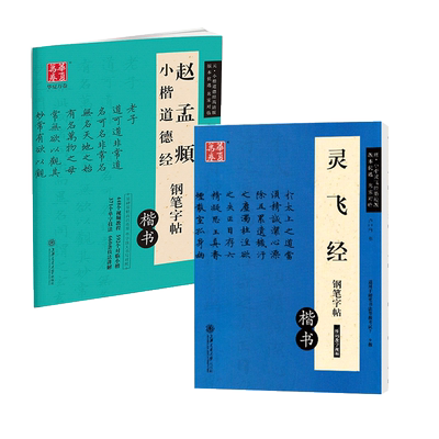 灵飞经小楷钢笔字帖赵孟俯小楷道德经钢笔字帖 硬笔临摹 字帖练字大学生楷书 初学者入门练习字帖 赵孟頫名师华夏万卷