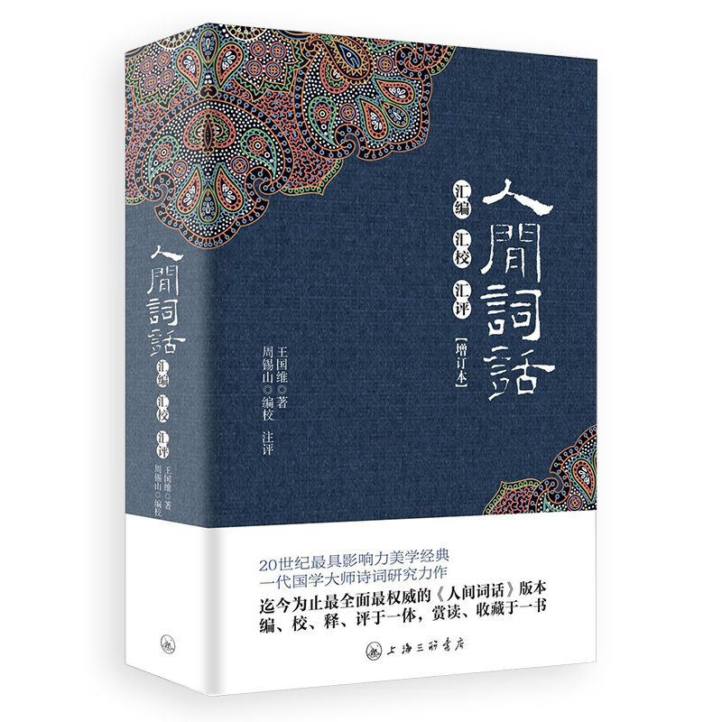 人间词话 汇编汇校汇评 王国维著 含注释 国学大师的文学批评著作 人间词话 王国维 人间词话 王国维正版 典藏书籍 正版 书籍/杂志/报纸 文学理论/文学评论与研究 原图主图