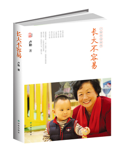 卢勤教育文集-长大不容易 9787544750530