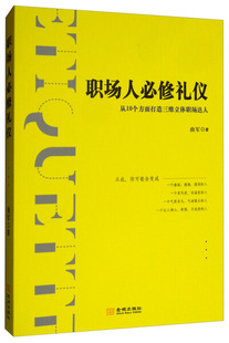 DF9787515518572 社 职场人必修礼仪 金城出版
