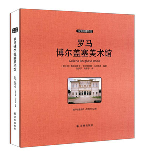 伟大的博物馆（大开本）-罗马博尔盖塞美术馆9787544759311