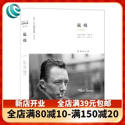 鼠疫 加缪全集 精装文学 诺贝尔文学奖得主 世界文学名著 存在主义文学大师 代表作局外人/鼠疫 正版图书籍 9787544763851