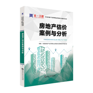 房估师考试辅导教材：房地产估价案例与分析 2021