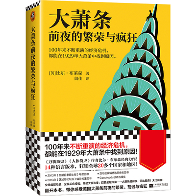 大萧条前夜的繁荣与疯狂 不断重演的经济危机 1929年大萧条中找到原因 [英]比尔·布莱森 美国历史通俗历史