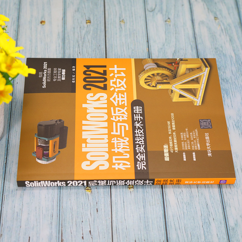 solidworks 2021机械与钣金设计完全实战技术手册