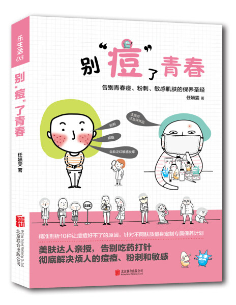 乐生活-别”痘“了青春：告别青春痘、粉刺、敏感肌肤的保养圣经9787550238831
