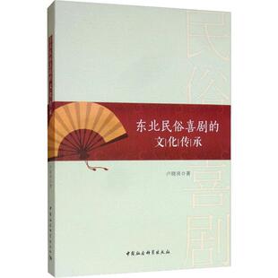 东北民俗喜剧的文化传承