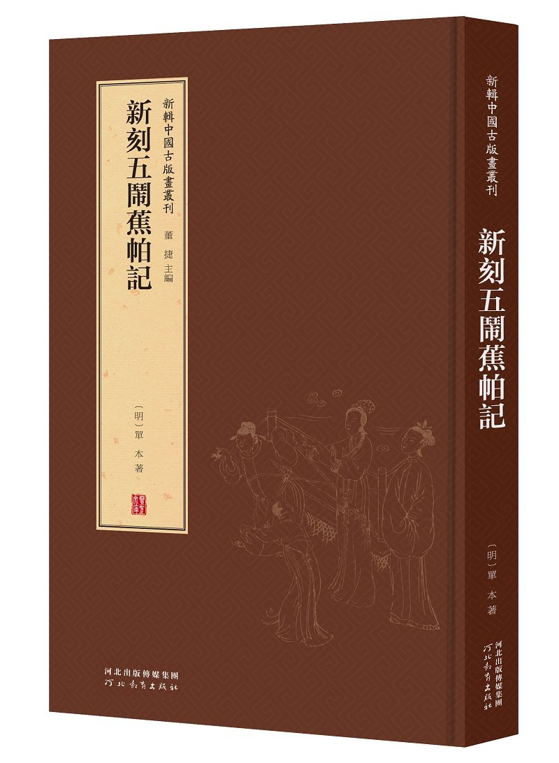 新刻五闹蕉帕记 〔明〕单本著；董捷 主编  9787554562499