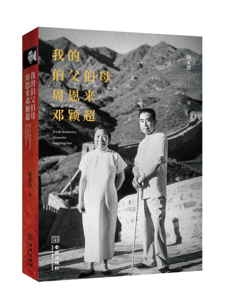 我的伯父伯母周恩来邓颖超（金城出版社）DF9787515515939