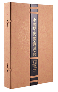 书法卷20若愚文化 中国历代国宝珍赏 9787545907339