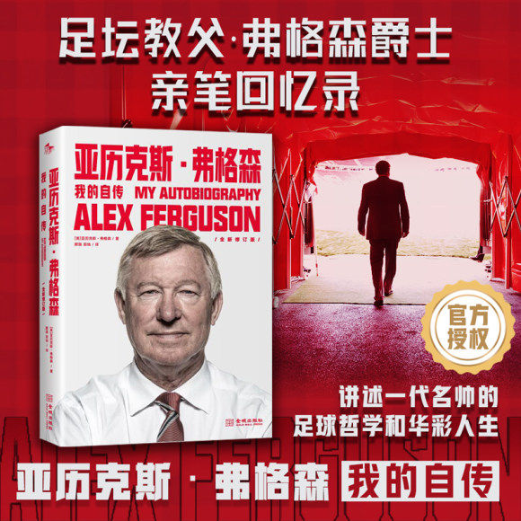 亚历克斯·弗格森：我的自传（平装版）【金城】DF