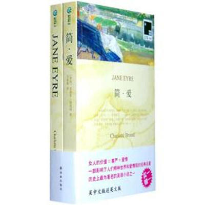 凤凰壹力 简爱（买一送一）买中文送英文原版Jane Eyre名著 《简·爱》夏洛蒂·勃朗特作品 共2本 经典小说 英汉对照 正版包邮