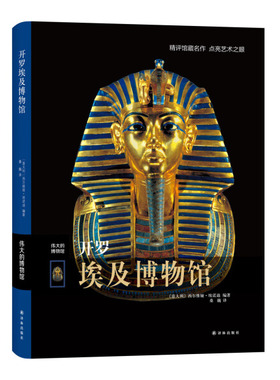 凤凰壹力 开罗埃及博物馆—伟大的博物馆参观指南 艺术家和艺术品索引 世界博物馆馆藏艺术品欣赏赏析书籍 收藏鉴赏古埃及 正版