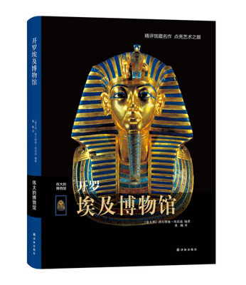 凤凰壹力 开罗埃及博物馆—伟大的博物馆参观指南 艺术家和艺术品索引 世界博物馆馆藏艺术品欣赏赏析书籍 收藏鉴赏古埃及 正版