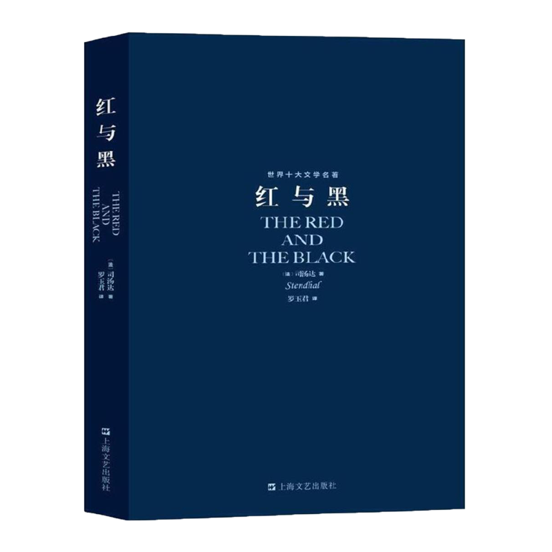 红与黑世界十大文学名著外国文学畅销经典长篇小说原版原著学生成长经典小说畅销书司汤达正版包邮罗玉君翻译上海文艺出版社-封面