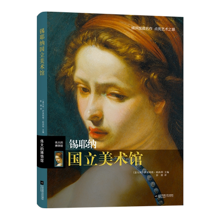 锡耶纳国立美术馆 伟大的博物馆系列（意大利）伊波利塔·帕西利 主编 彭 倩 译 江苏凤凰文艺出版社有限公司 9787559453037