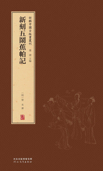 新辑中国古版画丛刊-新刻五闹蕉帕记9787554562499