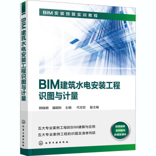 工程识图与计量 BIM建筑水电安装