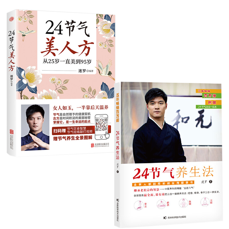 凤凰壹力 迷罗作品全2册 24节气美人方+24节气养生法 节气养生保健康百科全书经络瑜伽食疗三合一养生法中医养生养颜瑜珈畅销书籍 书籍/杂志/报纸 家庭医生 原图主图